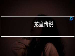 【龙皇传说（手游电脑版）】免费龙皇传说（手游电脑版）软件下载