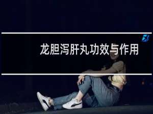 龙胆泻肝丸功效与作用北京同仁堂（龙胆泻肝丸功效与副作用）