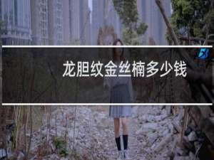 龙胆纹金丝楠多少钱