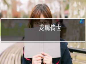 【龙腾传世（手游电脑版）】免费龙腾传世（手游电脑版）软件下载