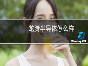 龙腾半导体怎么样