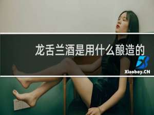 龙舌兰酒是用什么酿造的
