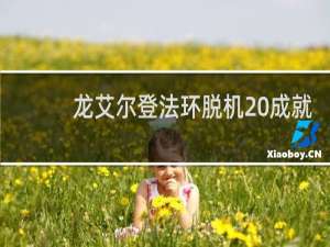 龙艾尔登法环脱机 成就