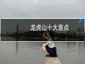 龙虎山十大景点