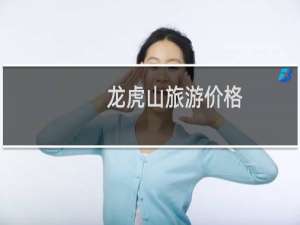 龙虎山旅游价格