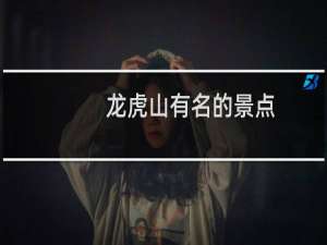 龙虎山有名的景点