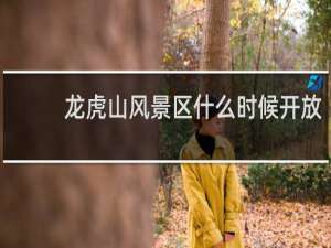 龙虎山风景区什么时候开放