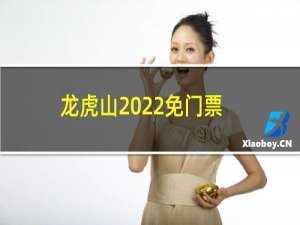 龙虎山2022免门票