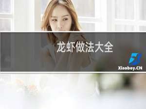 龙虾做法大全（龙虾做法）