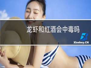 龙虾和红酒会中毒吗