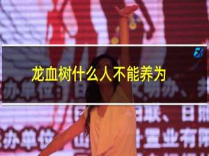 龙血树什么人不能养为什么（龙血树什么人不能养）