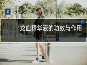龙血精华液的功效与作用