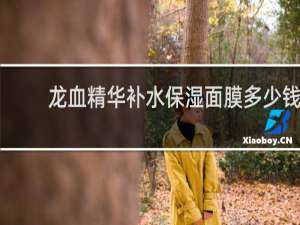 龙血精华补水保湿面膜多少钱