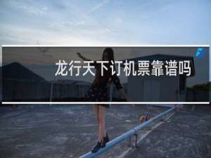 龙行天下订机票靠谱吗