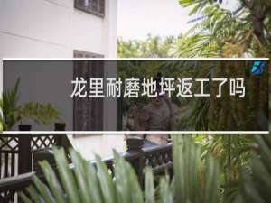 龙里耐磨地坪返工了吗