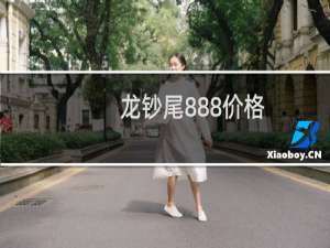 龙钞尾888价格