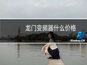龙门变频器什么价格