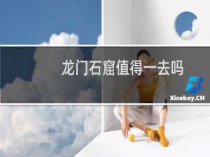 龙门石窟值得一去吗