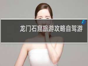 龙门石窟旅游攻略自驾游
