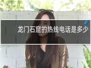 龙门石窟的热线电话是多少
