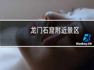 龙门石窟附近景区