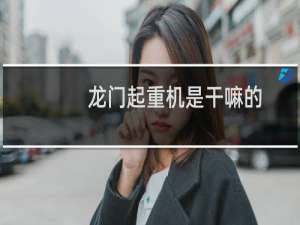 龙门起重机是干嘛的