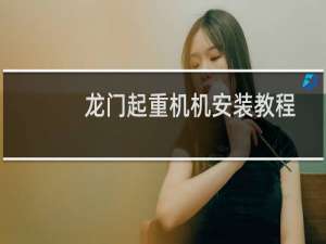 龙门起重机机安装教程