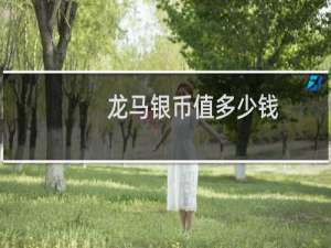 龙马银币值多少钱