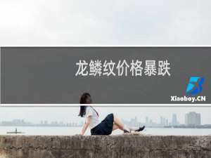 龙鳞纹价格暴跌