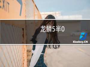 龙鳞5半0.9多少钱