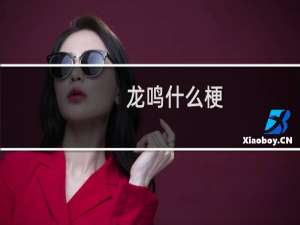 龙鸣什么梗？龙鸣是什么意思什么梗