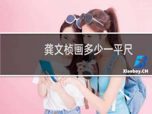 龚文桢画多少一平尺