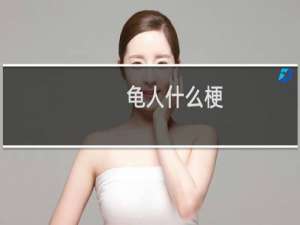 龟人什么梗