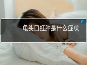 龟头口红肿是什么症状