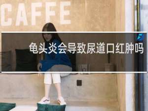 龟头炎会导致尿道口红肿吗