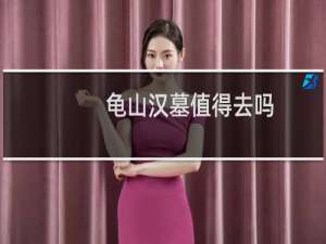 龟山汉墓值得去吗