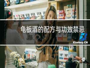 龟板酒的配方与功效禁忌