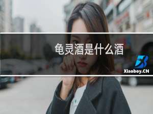龟灵酒是什么酒