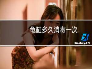 龟缸多久消毒一次