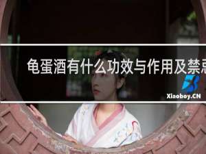 龟蛋酒有什么功效与作用及禁忌