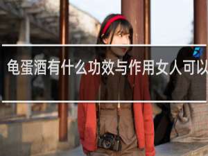 龟蛋酒有什么功效与作用女人可以喝吗