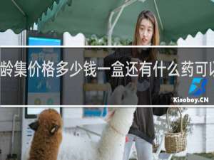 龟龄集价格多少钱一盒还有什么药可以代替吗