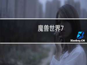 ，魔兽世界7.2如何快速解锁飞行