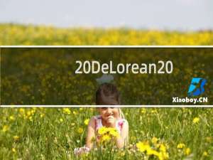 DeLorean Alpha5 重新构想电动时代的标志