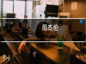 -周杰伦