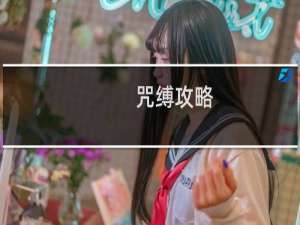 .咒缚攻略