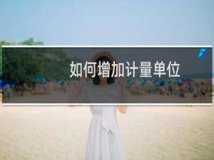 .如何增加计量单位？