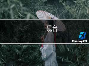 .砚台