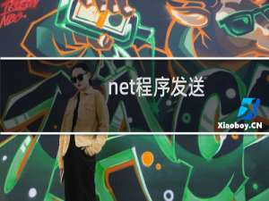 .net程序发送，提示服务器拒绝发送