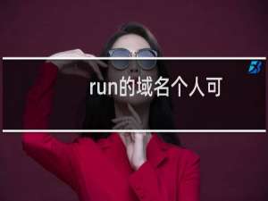 .run的域名个人可注册吗